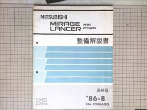 ■三菱自動車 ミツビシ　ミラージュ ランサー バン・ワゴン 整備解説書 追補版　1986-8　　