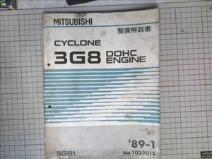 ■三菱自動車　CYCLONE 3G8 DOHC ENGINE　エンジン　整備解説書　’89-1　3G81