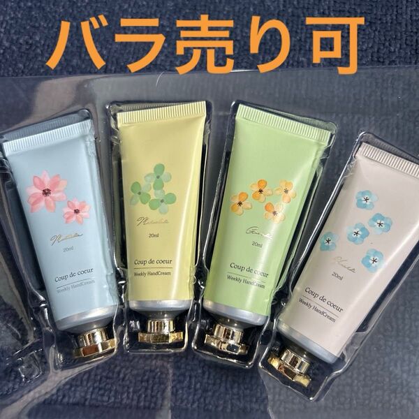 ハンドクリーム 4本 バラ売り可