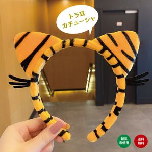 カチューシャ 子供 レディース コスプレ トラ耳 ヘアアクセサリー