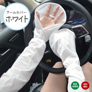 アームカバー ホワイト UVカット 日焼け対策 紫外線対策 車内 レディース