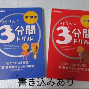 サクッと3分間ドリル 中一数学 中一漢字 Gakken 書き込み有り 商品説明必読