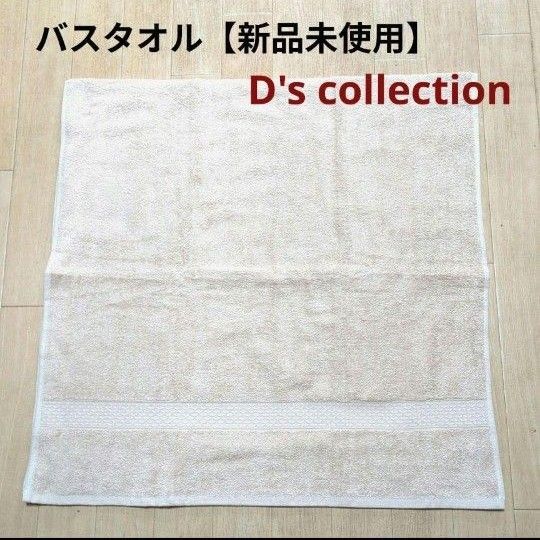 【新品未使用】D's collection 大判バスタオル ベージュ