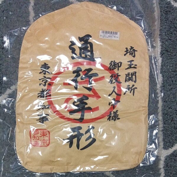 翔んで埼玉 琵琶湖より愛を込めて 通行手形クッション☆