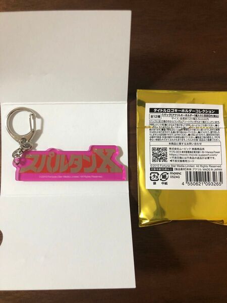 ジャッキー・チェン タイトルロゴキーホルダー スパルタンX