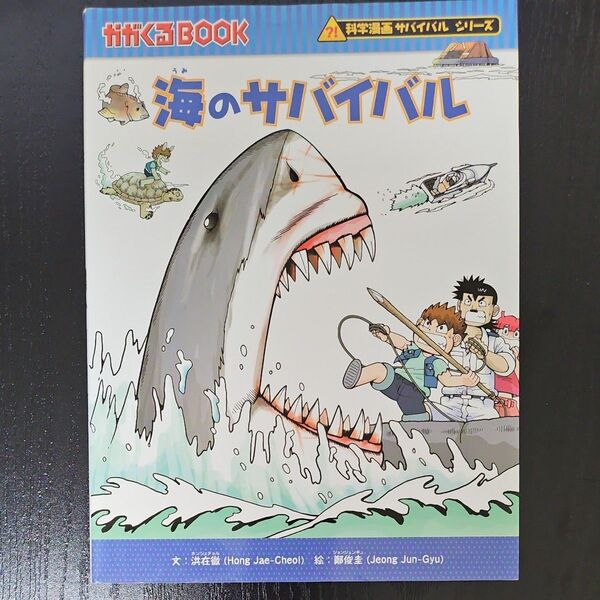 海のサバイバル 生き残り作戦 (かがくるBOOK 科学漫画サバイバルシリーズ) ※2冊おまとめ100円引き