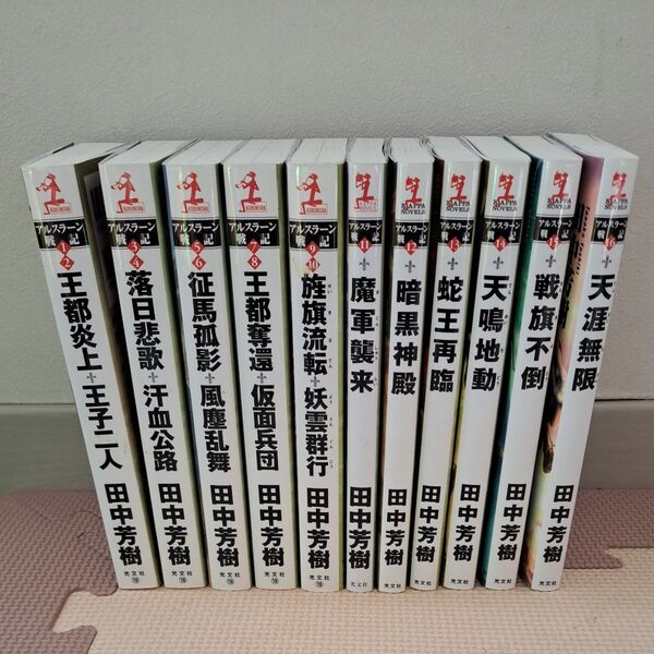 アルスラーン戦記 田中芳樹 光文社 KAPPA NOVELS ノベルス