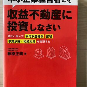 中小企業経営者こそ収益不動産に投資しなさい