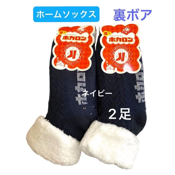 値下げ【履くホカロン靴下】裏ボアルームソックス レディース 同色ネイビー×2足