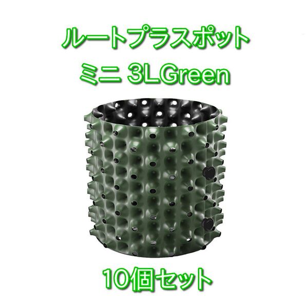 【10個セット】ルートプラスポットミニ 3L Green