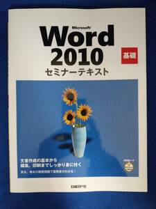 [ семинар текст * основа ]Microsoft Word 2010 Nikkei BP фирма 