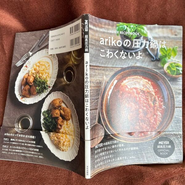 圧力鍋鍋料理本 arikoの圧力鍋はこわくないよ