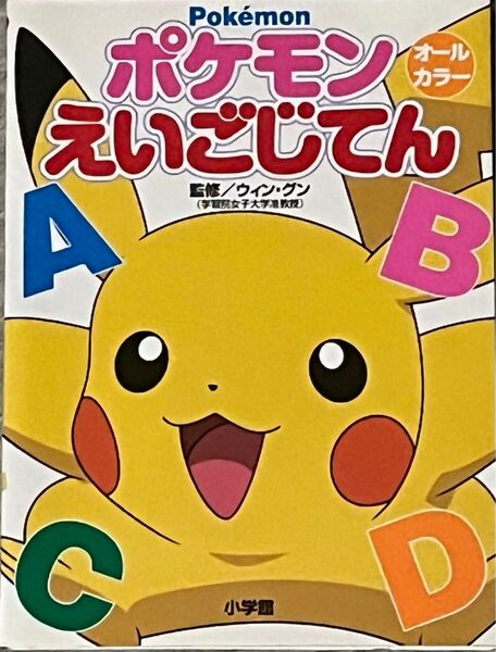 ポケモンえいごじてん ウィン・グン/監修〔小学館〕