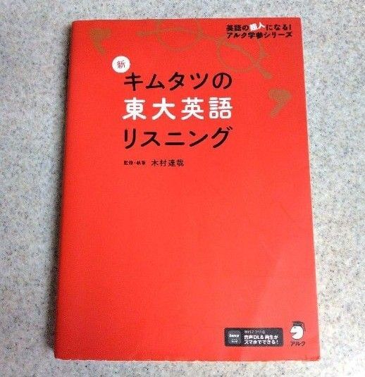 新 キムタツの東大英語リスニング