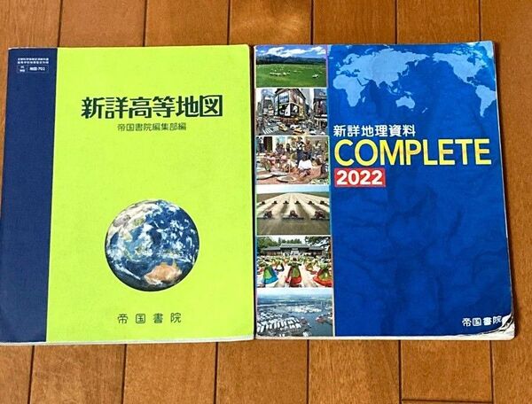 新詳高等地図・新詳地理資料 帝国書院