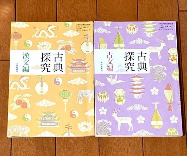 古典探求 漢文編 古文編