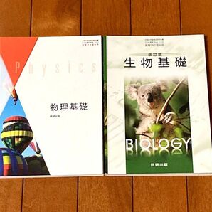 生物基礎・物理基礎 教科書セット