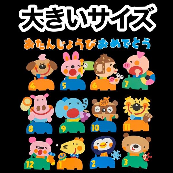 「どうぶつお誕生日表」壁面飾り 誕生日表 新学期 春 大きいサイズ 保育