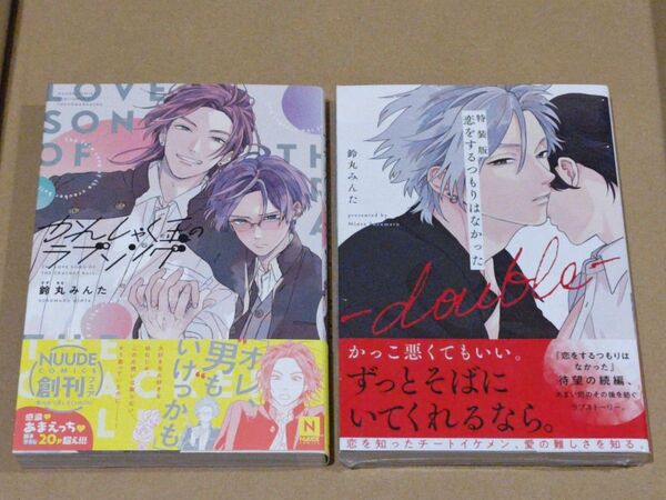 新品 特装版 恋をするつもりはなかった 小冊子付き 鈴丸みんた かんしゃく玉のラブソング