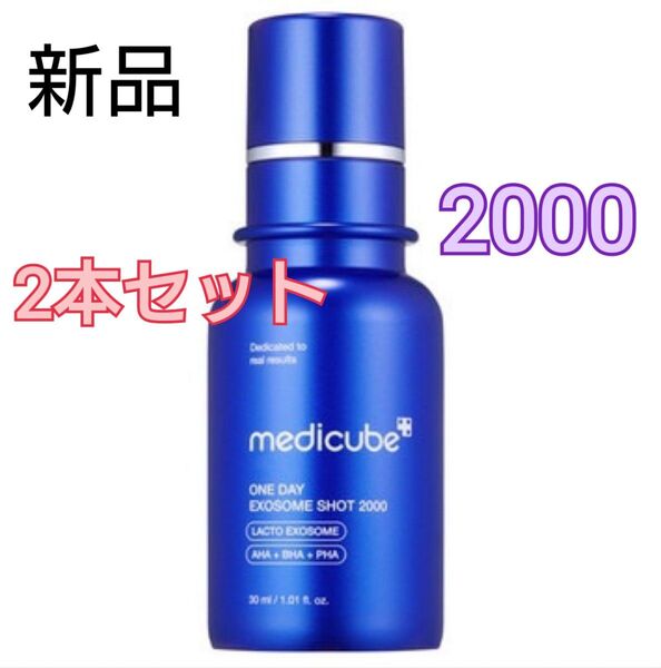 【新品】メディキューブ ゼロ1DAYエクソソームショット2000 2本セット 美容液