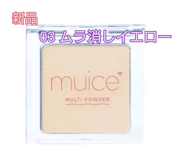 【新品】ミュアイス スポットメンテパウダー 03 ムラ消シイエロー 黄色
