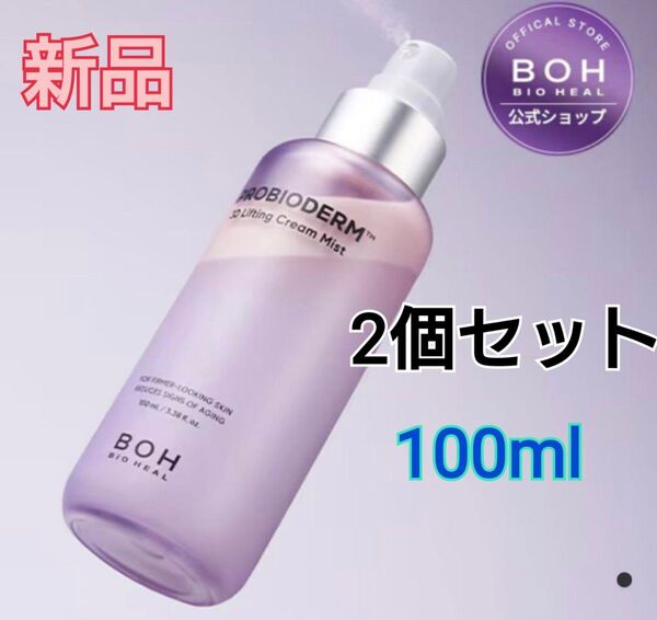 バイオヒールボ プロバイオダーム3Dリフティングクリームミスト 100ml 2個セット