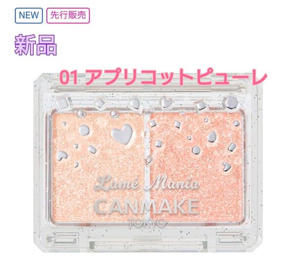 【新品・先行】キャンメイク ラメマニア 01 アプリコットピューレ アイシャドウ