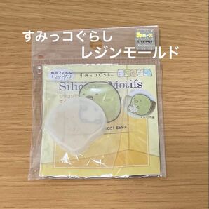 すみっコぐらし シリコンモールド ぺんぎん? レジン シリコン モールド 専用フィルム入り すみっコ すみっこ サンエックス