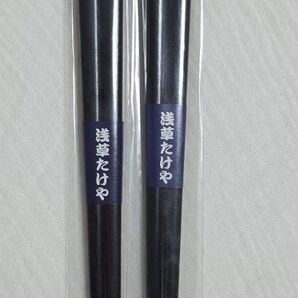浅草 たけや 箸 2セット