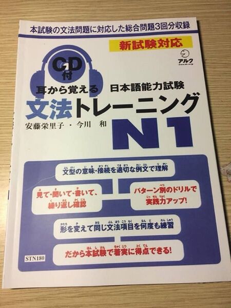 JLPT N1新品「耳から覚える日本語能力試験トレーニングN1 文法」