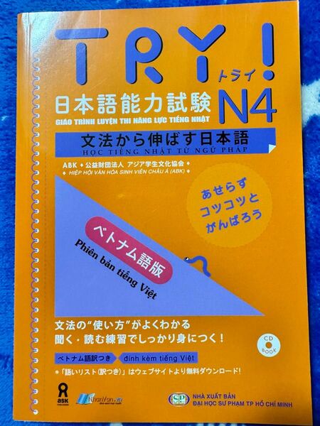 JLPT N4新品「Try!日本語能力試験N4文法から伸ばす日本語」ベトナム語版
