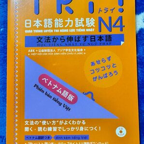 JLPT N4新品「Try!日本語能力試験N4文法から伸ばす日本語」ベトナム語版