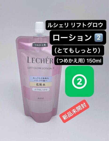 ルシェリ リフトグロウ ローション II (とてもしっとり) (つめかえ用) 150ml