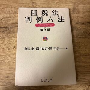 租税法判例六法 第5版