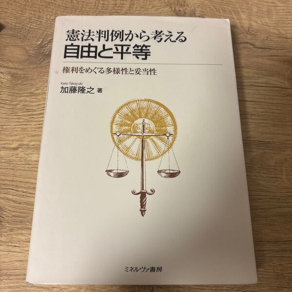 憲法判例から考える自由と平等 権利をめぐる多様性と妥当性 加藤隆之 ミネルヴァ書房