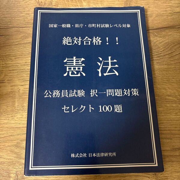 憲法 公務員試験 択一問題対策 セレクト100題