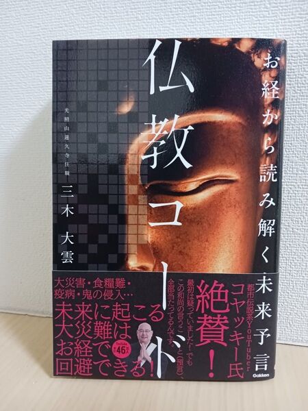 お経から読み解く未来予言 仏教コード