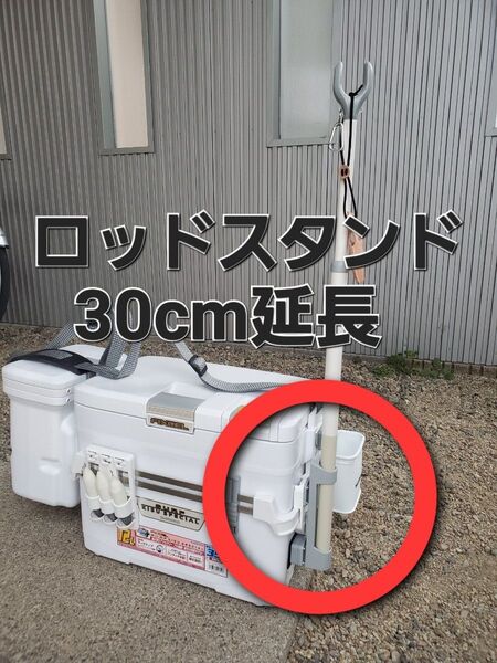 ☆シマノ☆ロッドスタンド用30㎝延長キット☆SHIMANO☆キススペシャル☆フィクセルサーフ☆