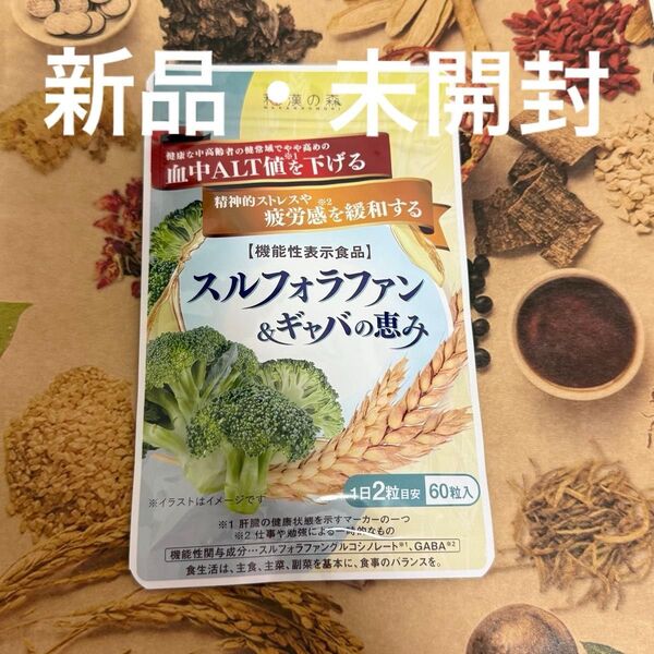 スルフォラファン ギャバの恵み 和漢の森 機能性表示食品 1袋