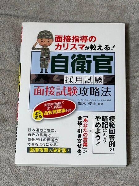 自衛官採用試験面接試験攻略法 面接指導のカリスマが教える! 〔2020〕 (面接指導のカリスマが教える) 鈴木俊士/監修
