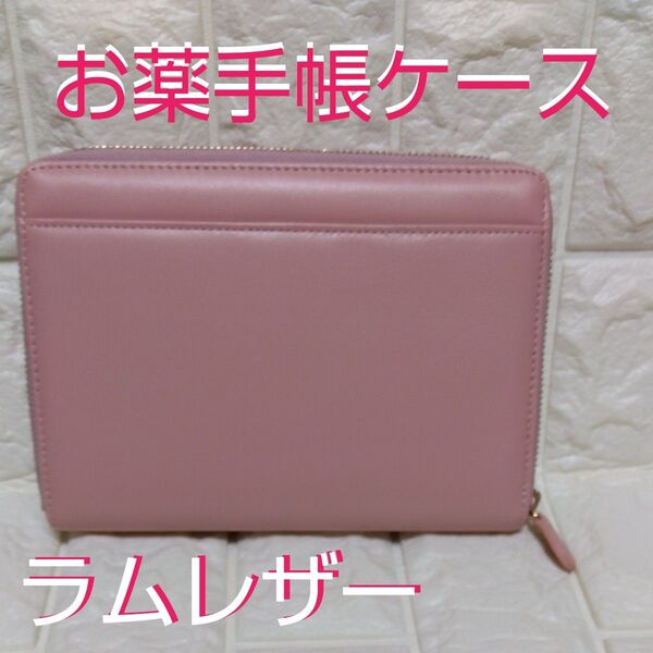 ラムレザー お薬手帳ケース・保険証ケース・母子手帳ケース レザー 本革 さくら色