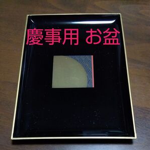 お盆 おぼん (ふくさとセットで使用するお盆)角盆 慶事