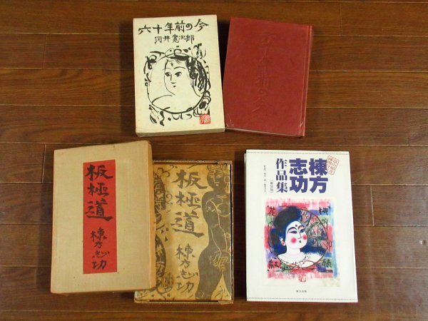 2025年最新】Yahoo!オークション -板極道 棟方志功の中古品