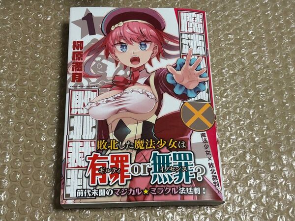 魔法少女×敗北裁判 1巻 初版 新品