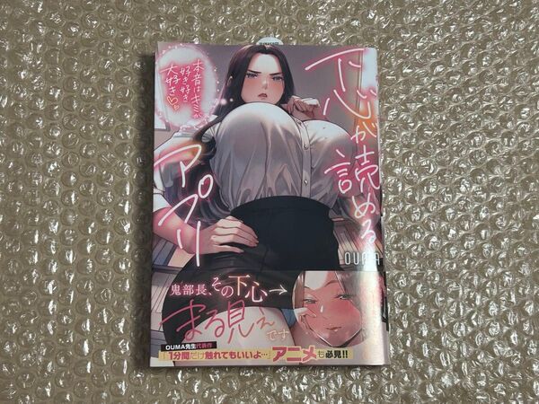 下心が読めるアプリ 初版 新品