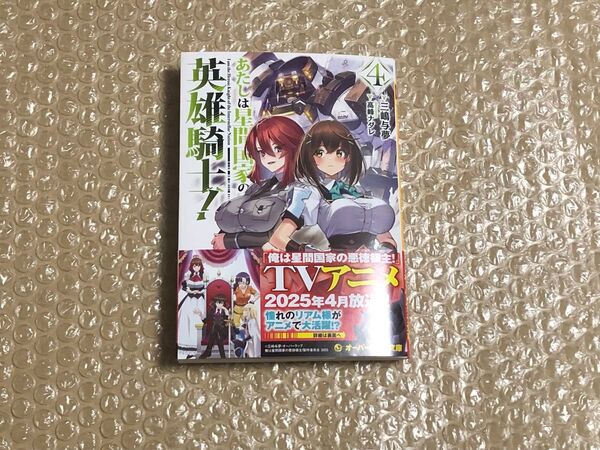 あたしは星間国家の英雄騎士! 4巻 初版 新品