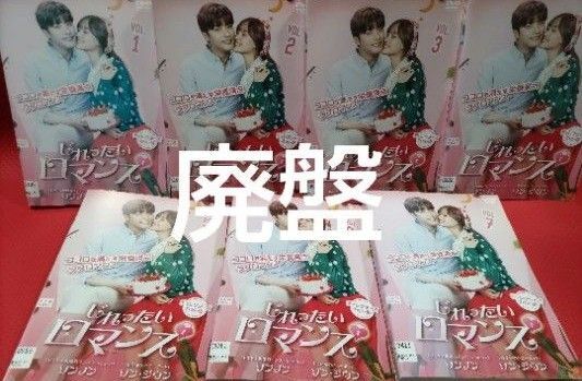 【廃盤】じれったいロマンス ディレクターズカット版 DVD 全7巻セット