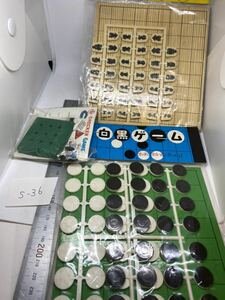 当時もの オセロ　将棋　ボードゲーム　昭和のおもちゃ レトロ 駄菓子屋 おもちゃ 昭和レトロ 当時物