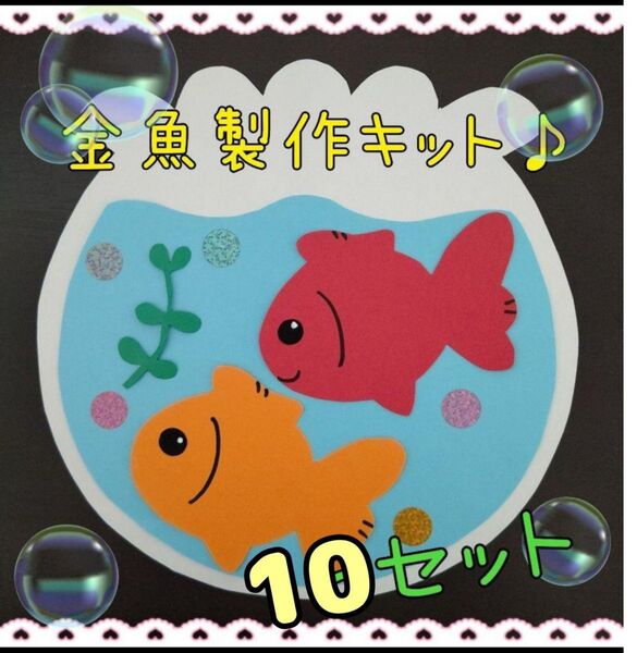 10セット 金魚製作キット 金魚鉢 さかな 春 夏