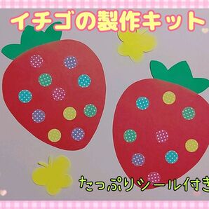 20セット 苺 製作キット 春の壁面 シール付き